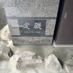 定礎