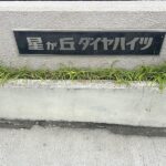表札 表札