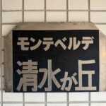表札