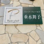 表札 表札