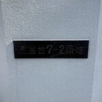 表札
