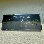 表札