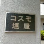 表札