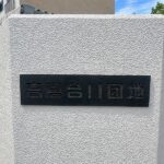 表札
