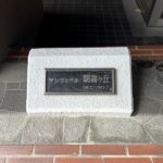 表札