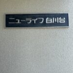 表札