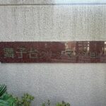 表札