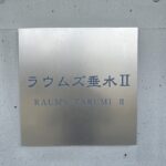 表札