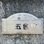 表札